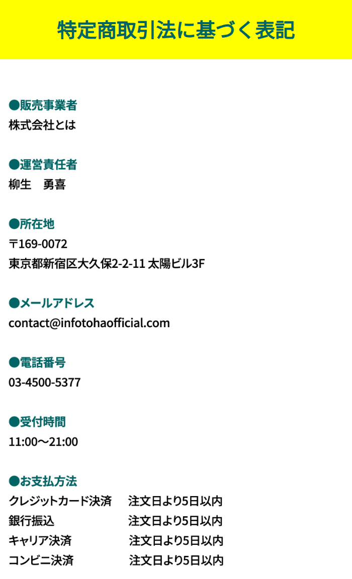株式会社とはの販売ページの特商法表記のスクリーンショット