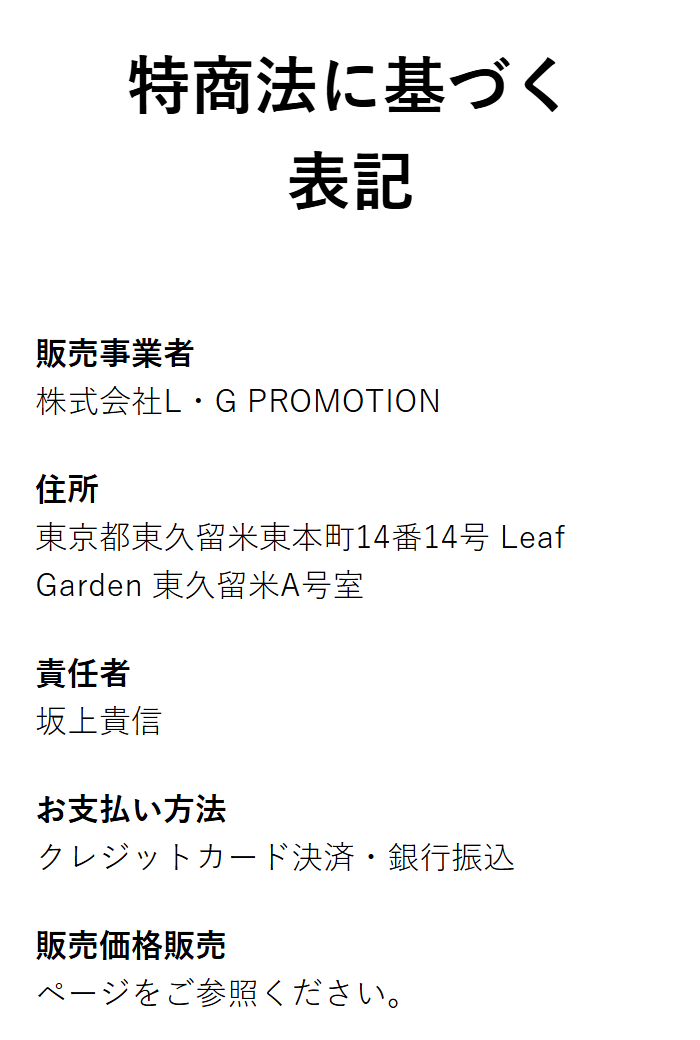 株式会社L・G PROMOTIONの販売ページの特商法表記のスクリーンショット