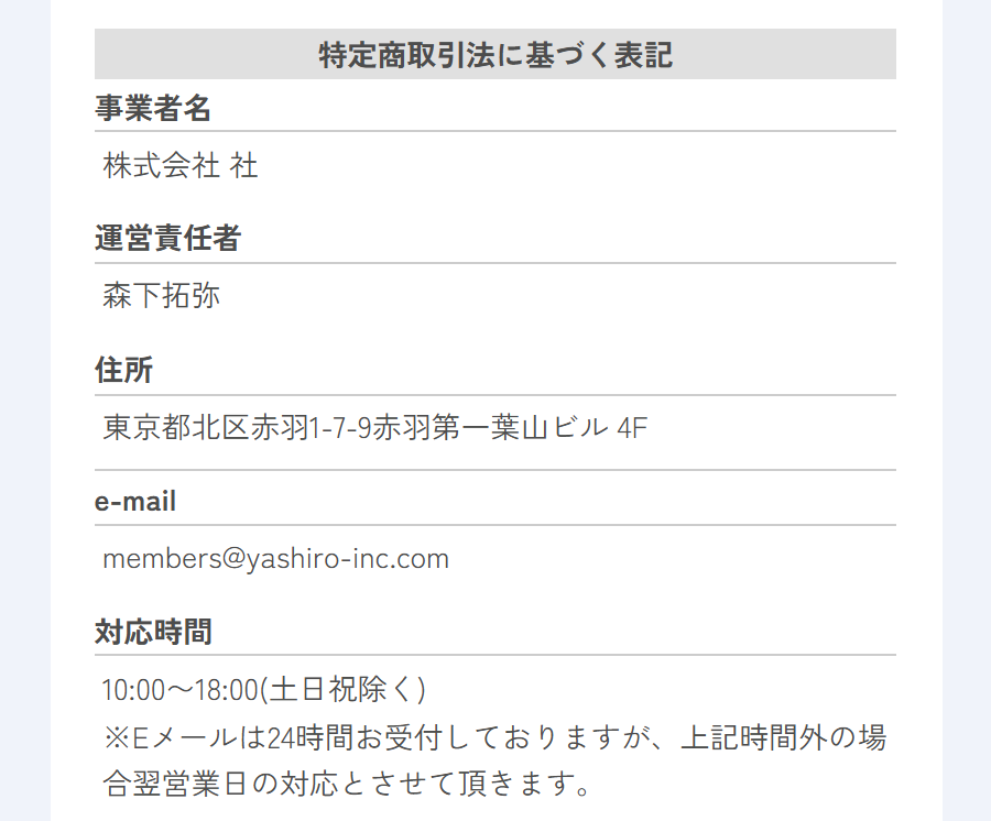 株式会社社の販売ページの特商法表記のスクリーンショット
