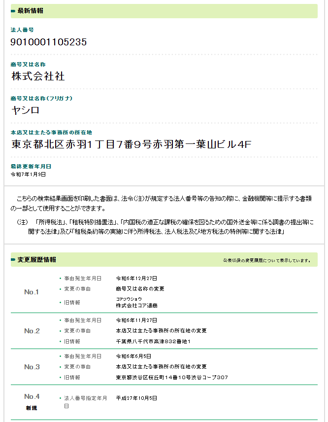 株式会社社の法人番号検索結果のスクリーンショット