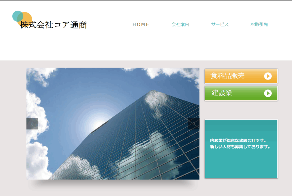 株式会社コア通商のHPスクリーンショット