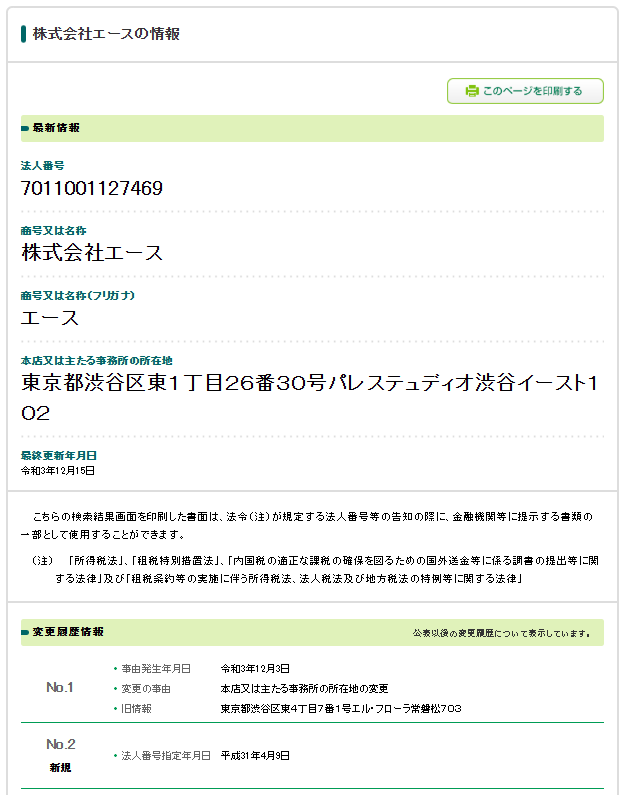 株式会社エースの法人情報検索サイトのスクリーンショット