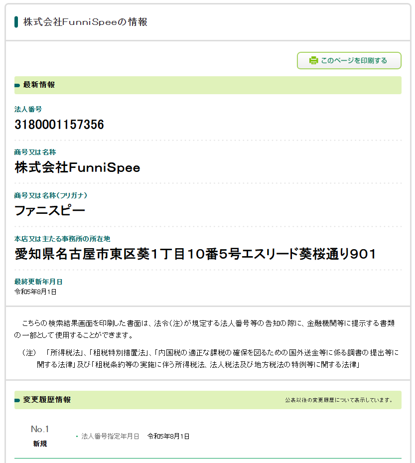 株式会社Funnispeの法人番号検索結果のスクリーンショット