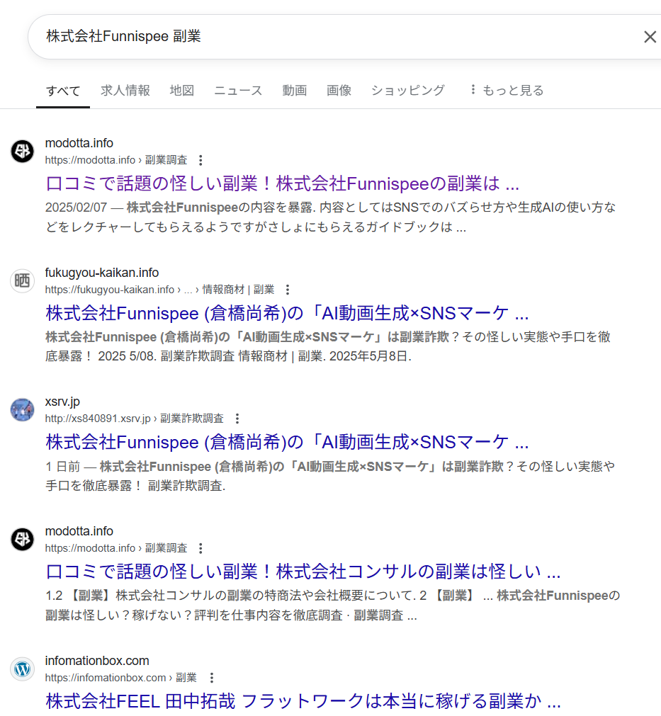 「株式会社Funnispee 副業」のgoogle検索結果スクリーンショット
