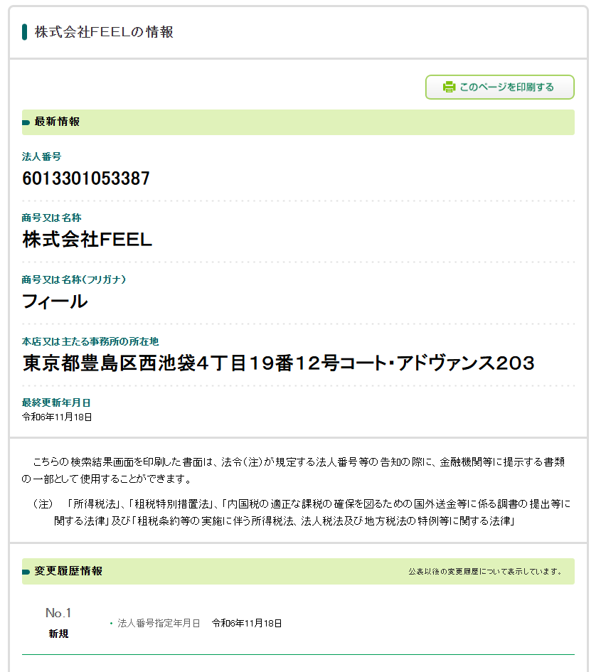 株式会社FEELの法人番号検索結果のスクリーンショット