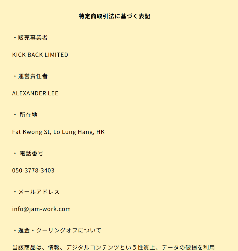 KICK BACK LIMITEDの販売ページの特商法表記のスクリーンショット