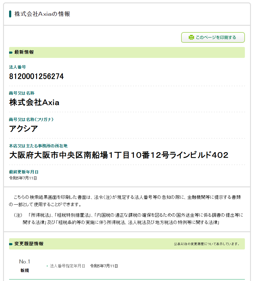株式会社Aixaの法人番号検索結果のスクリーンショット