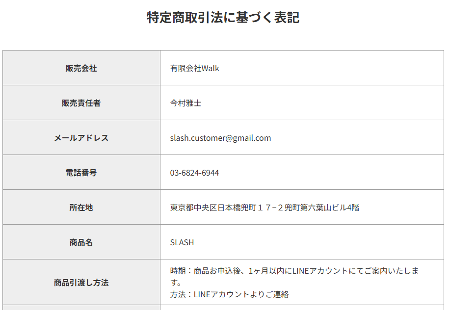 有限会社walkの特商法表記のスクリーンショット