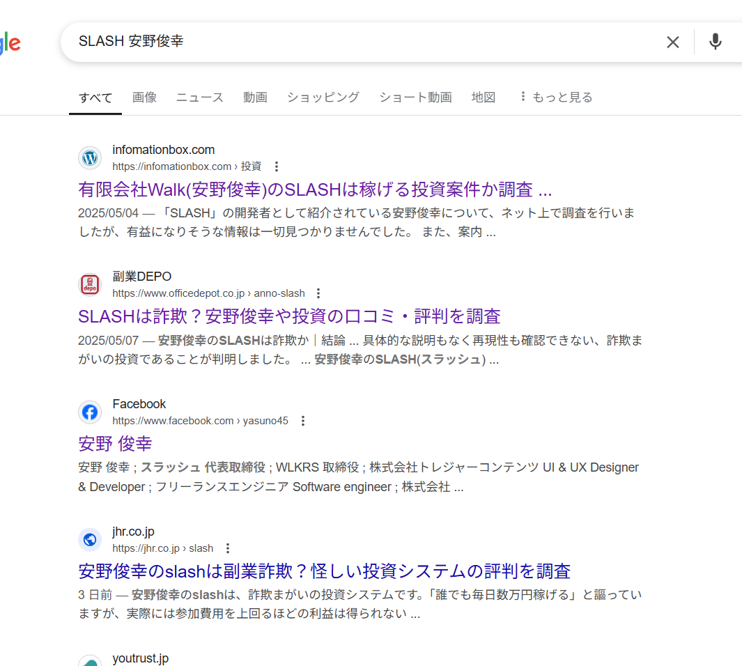 SLASH 安野俊幸のgoogle検索結果スクリーンショット
