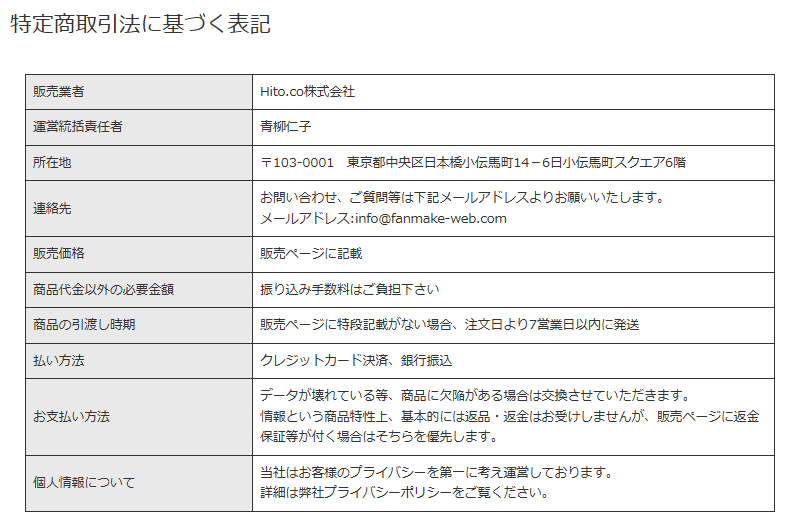 Hito.co株式会社の販売ページの特商法表記のスクリーンショット