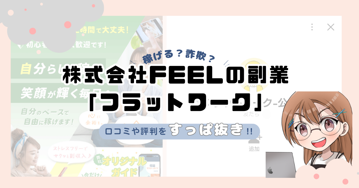 株式会社FEELの副業 「フラットワーク」