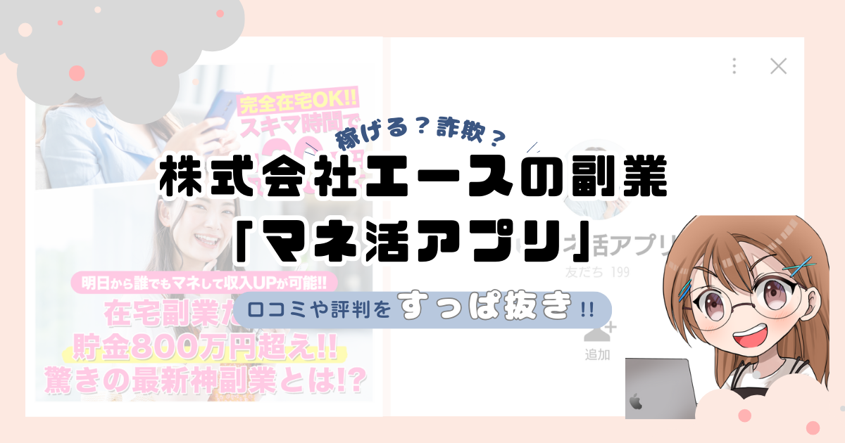 株式会社エースの副業を徹底調査