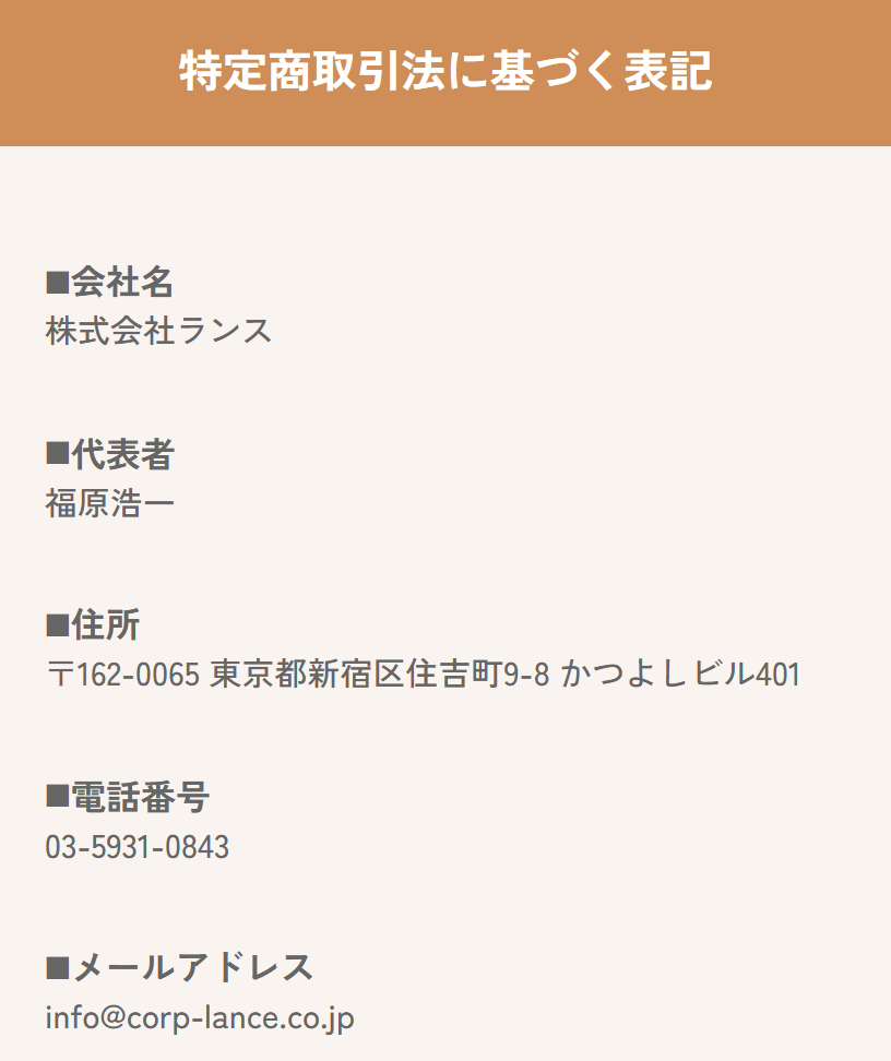 株式会社ランスの販売ページの特商法表記のスクリーンショット