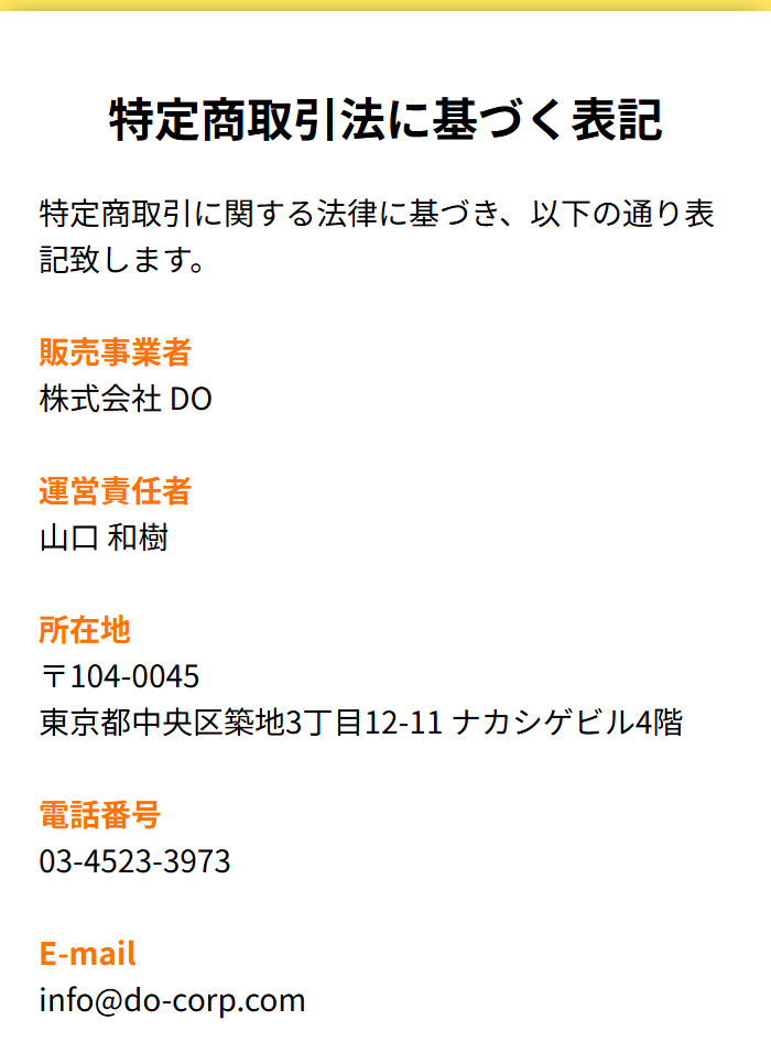 株式会社DOの販売ページの特商法表記のスクリーンショット