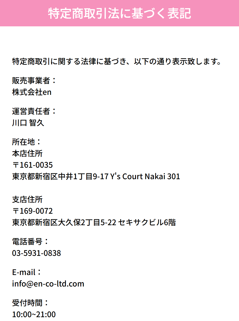 株式会社enの販売ページの特商法表記のスクリーンショット