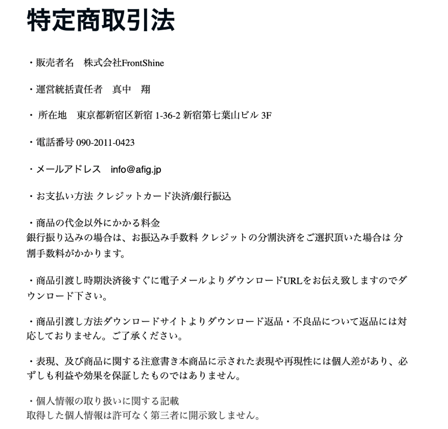 株式会社FrontShineの販売ページの特商法表記のスクリーンショット