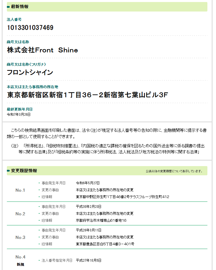 株式会社FrontShineの法人番号検索結果のスクリーンショット