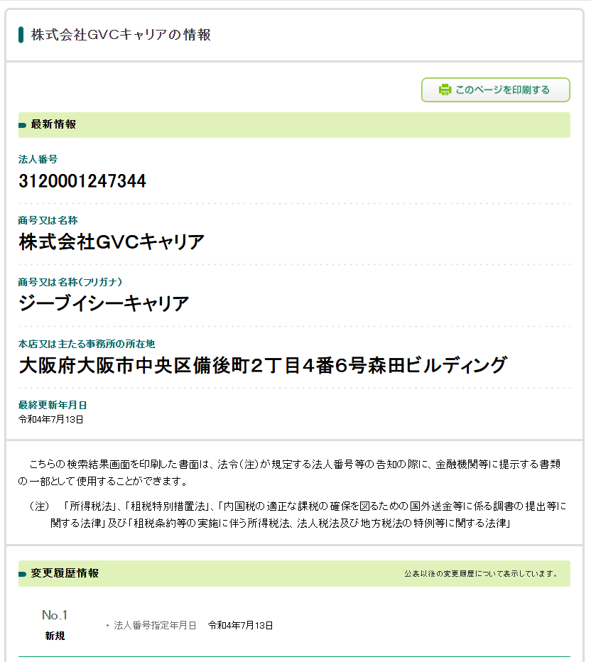 株式会社GVCキャリアの法人番号検索結果のスクリーンショット