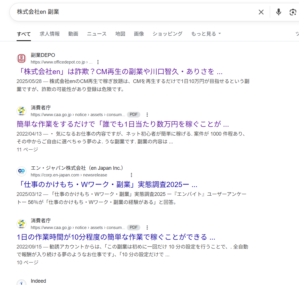 株式会社enの副業のgoogle検索結果スクリーンショット