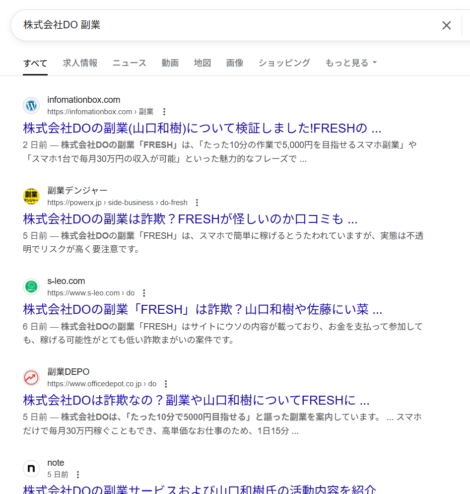 「株式会社DO 副業」のGoogle検索結果スクリーンショット