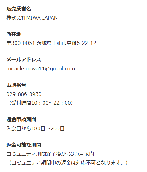 MIWA株式会社の販売ページの特商法表記のスクリーンショット