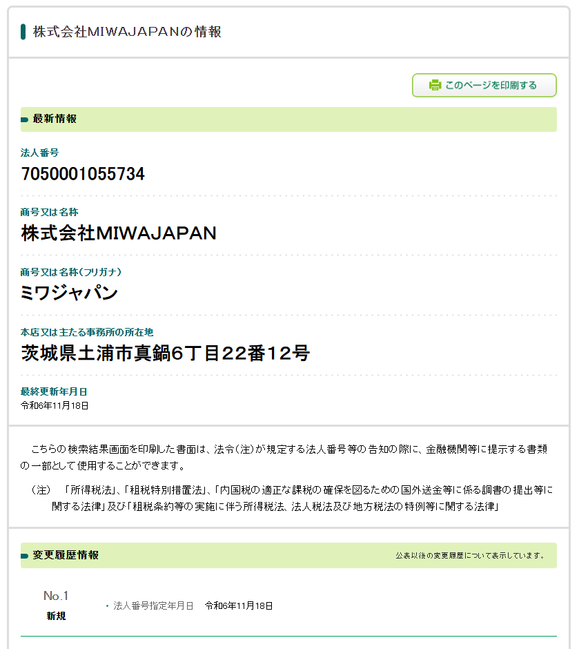 株式会社MIWA JAPANの法人番号検索結果のスクリーンショット