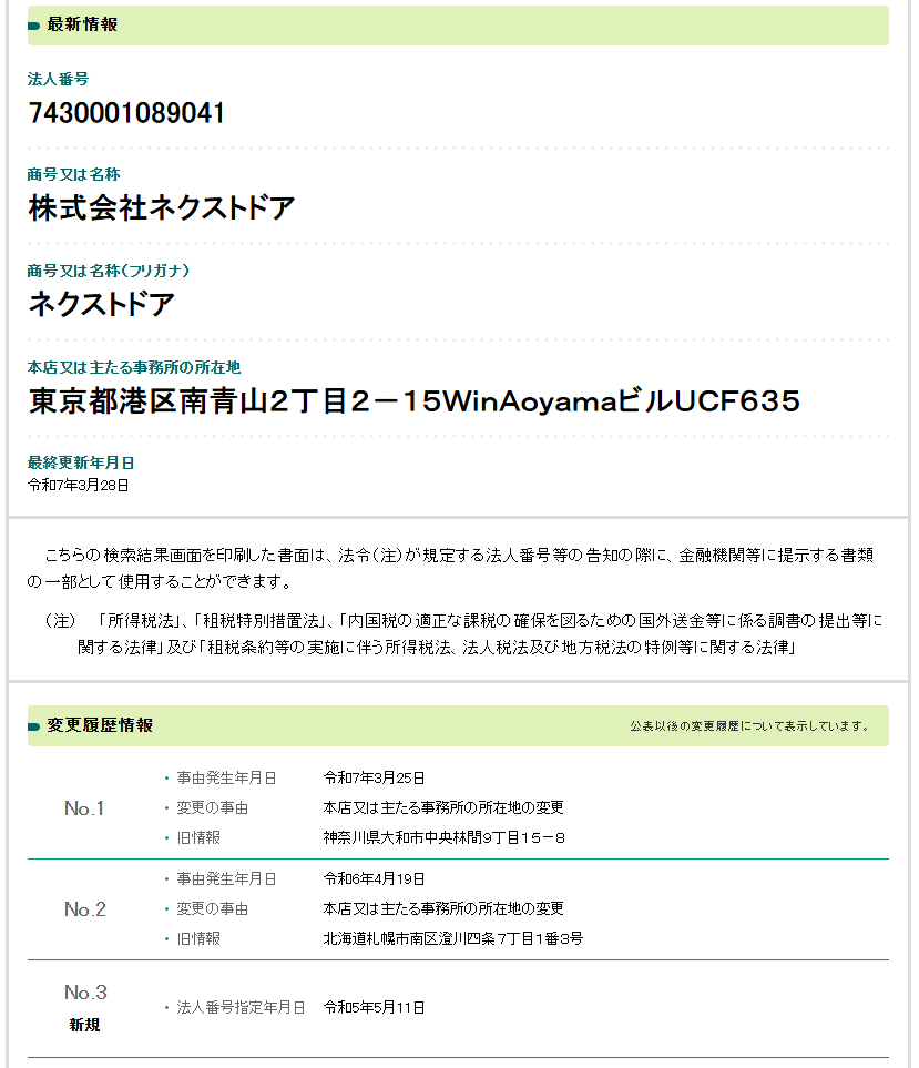 株式会社ネクストドアの法人番号検索結果のスクリーンショット