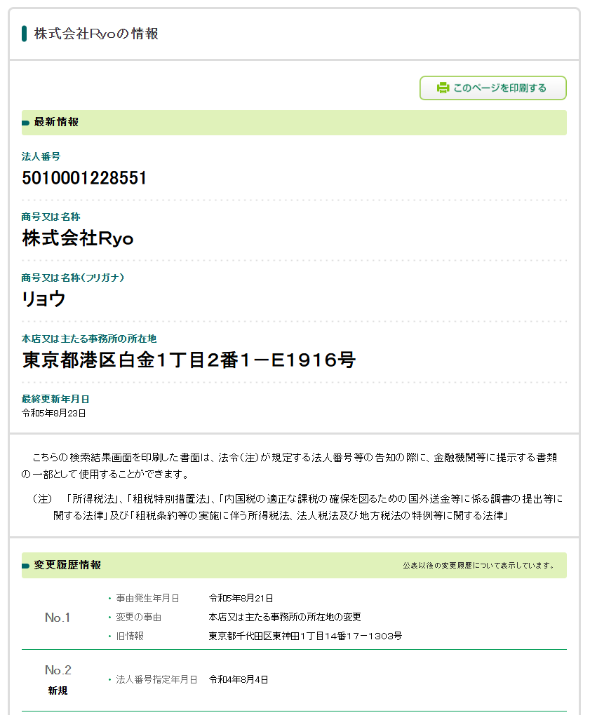 株式会社Ryoの法人番号検索結果のスクリーンショット
