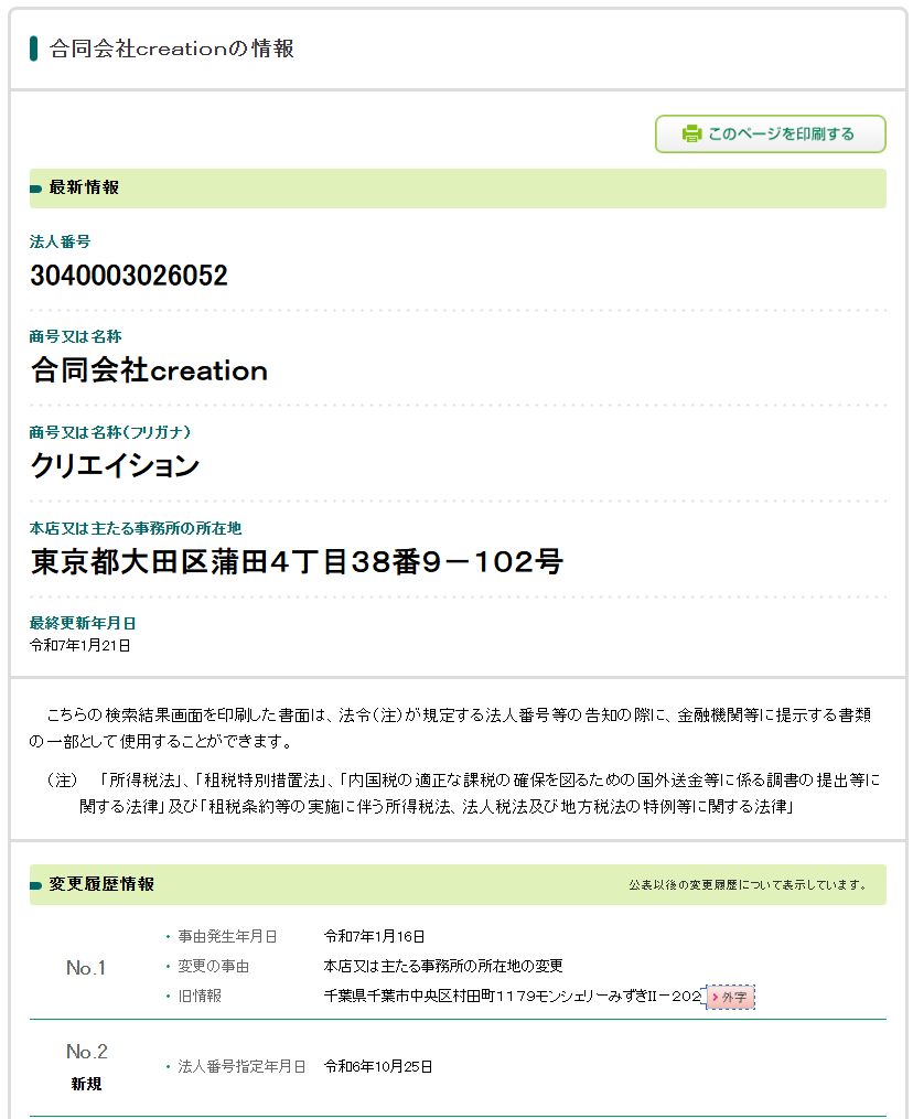 合同会社creationの法人番号検索結果のスクリーンショット