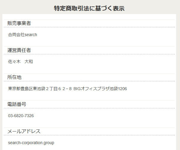 合同会社searchの販売ページの特商法表記のスクリーンショット