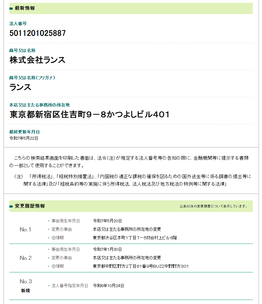 株式会社ランスの法人番号検索結果のスクリーンショット