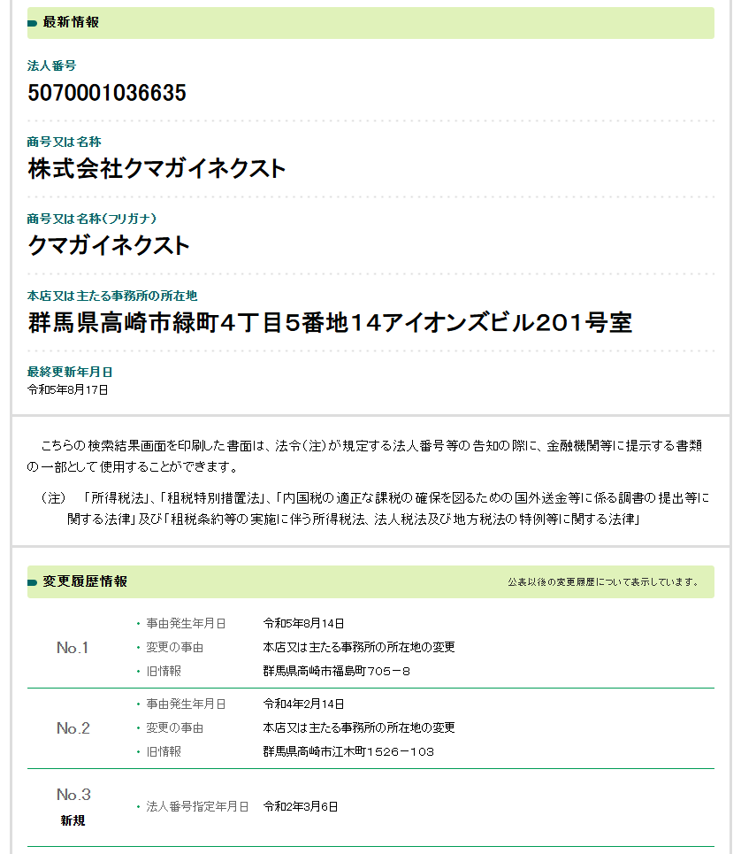 株式会社クマガイネクストの法人番号検索結果のスクリーンショット