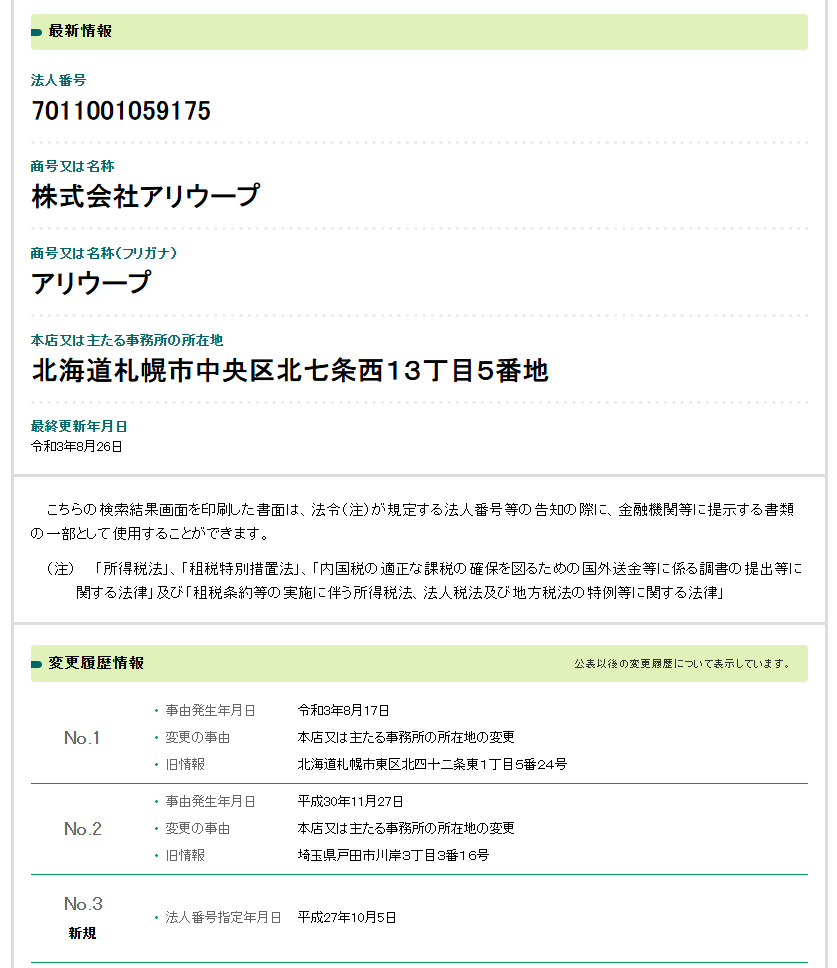 株式会社アリウープの法人番号検索結果のスクリーンショット