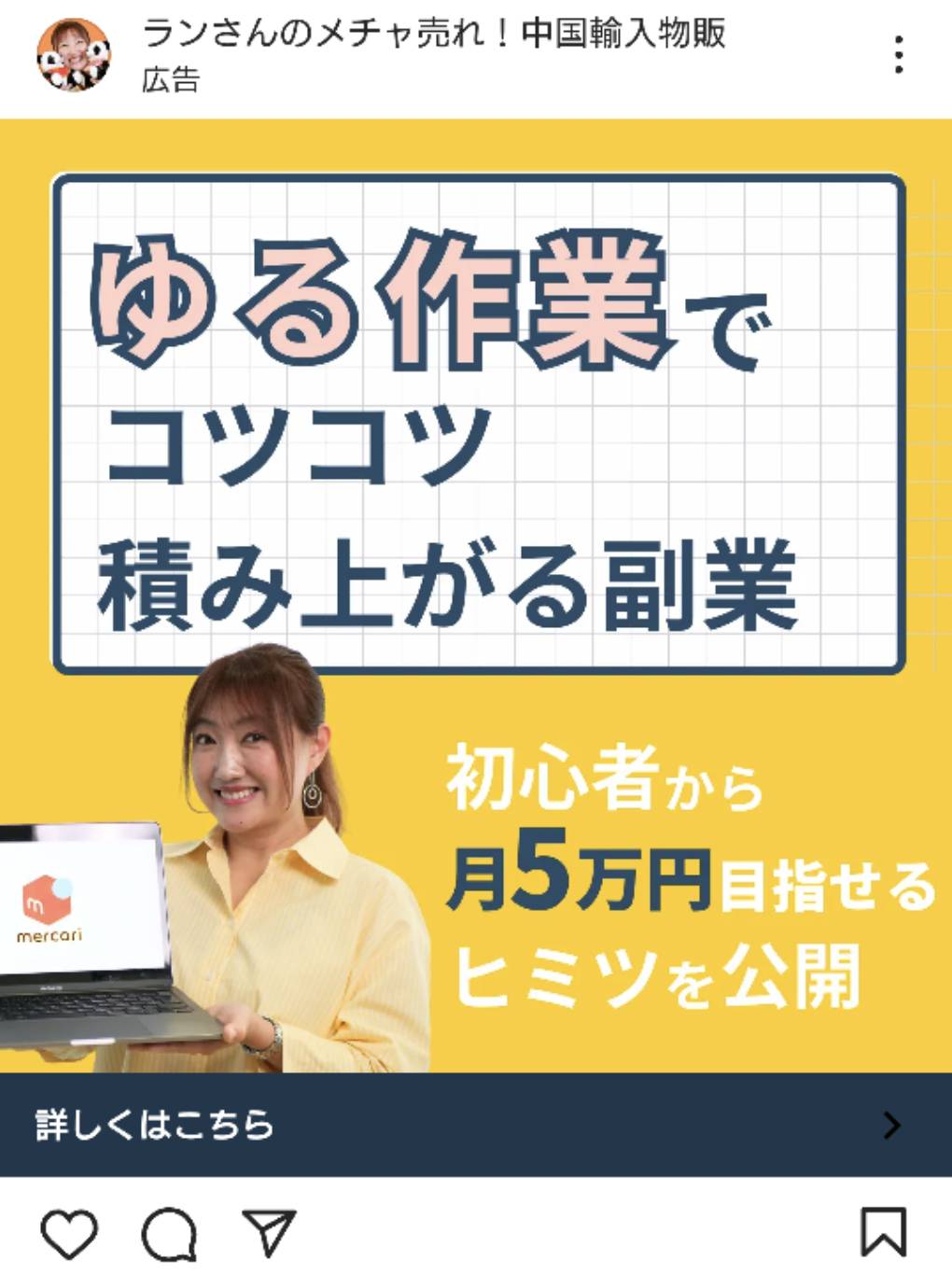 メルカリ中国輸入物販ビジネスのインスタ広告