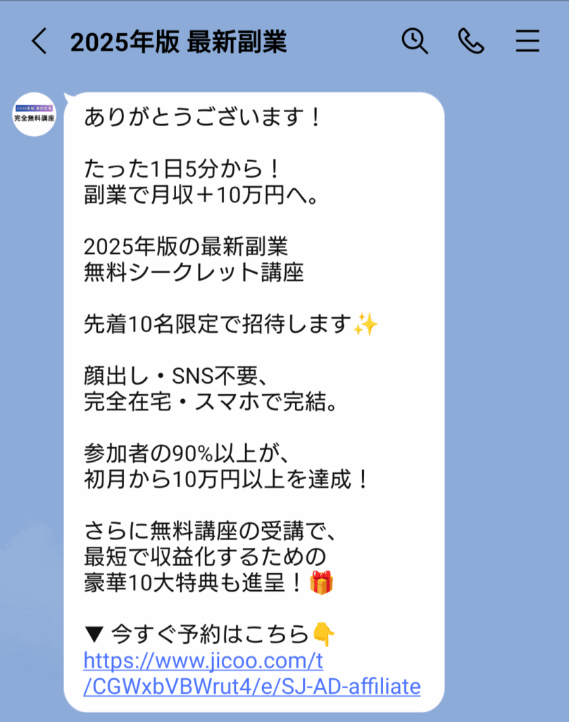 合同会社WicotのLINEスクリーンショット