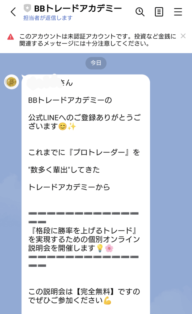 BBトレードアカデミーのLINEスクリーンショット