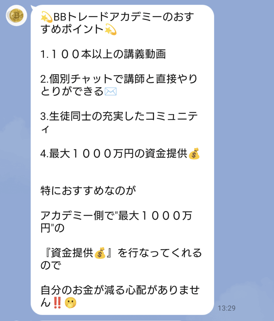 BBトレードアカデミーのLINEスクリーンショット