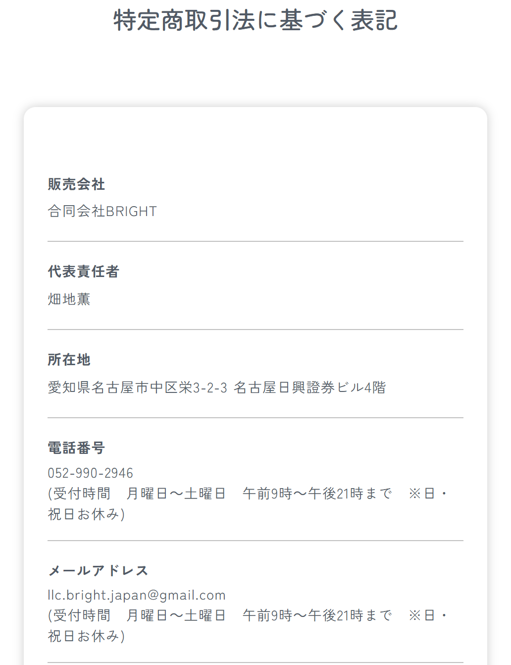 合同会社BRIGHTの販売ページの特商法表記のスクリーンショット