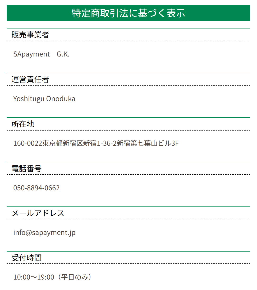 SApayment合同会社の販売ページの特商法表記のスクリーンショット