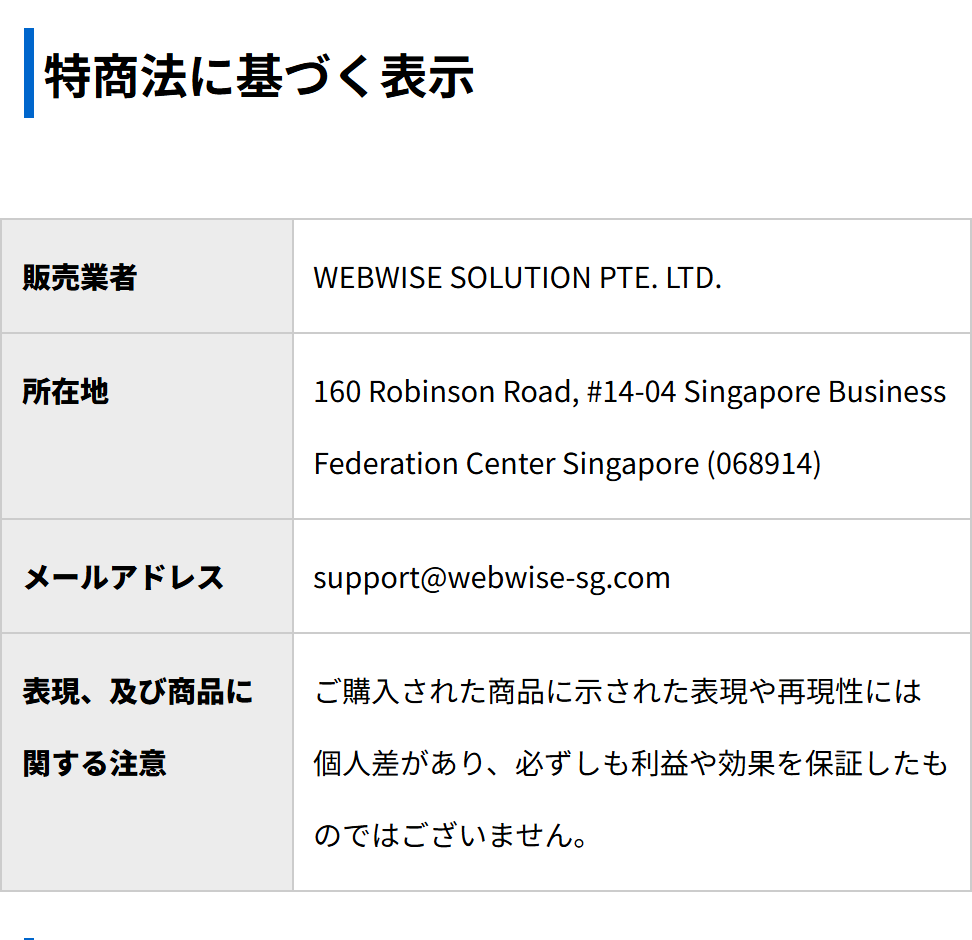 WEBWISEの販売ページの特商法表記のスクリーンショット