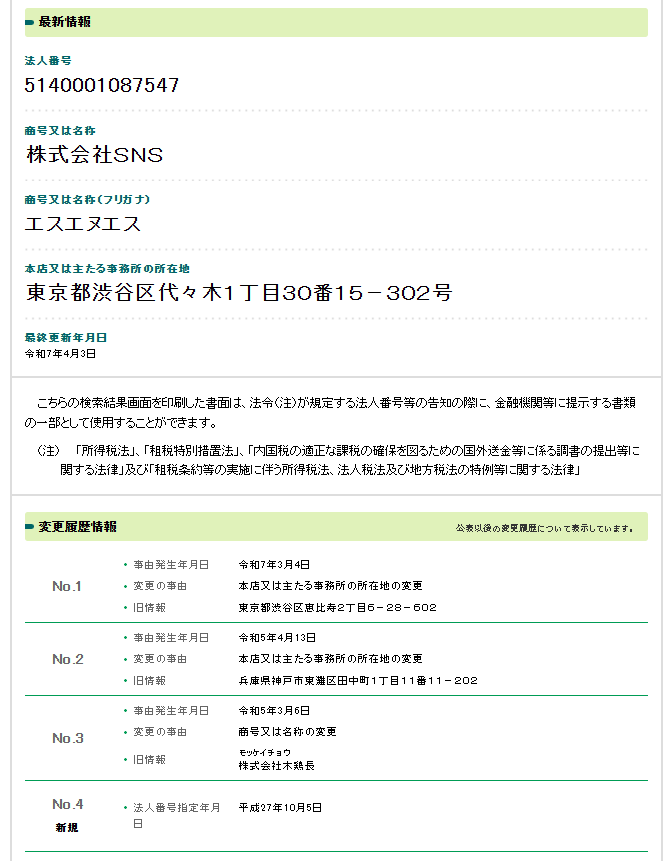 株式会社SNSの法人番号検索結果のスクリーンショット