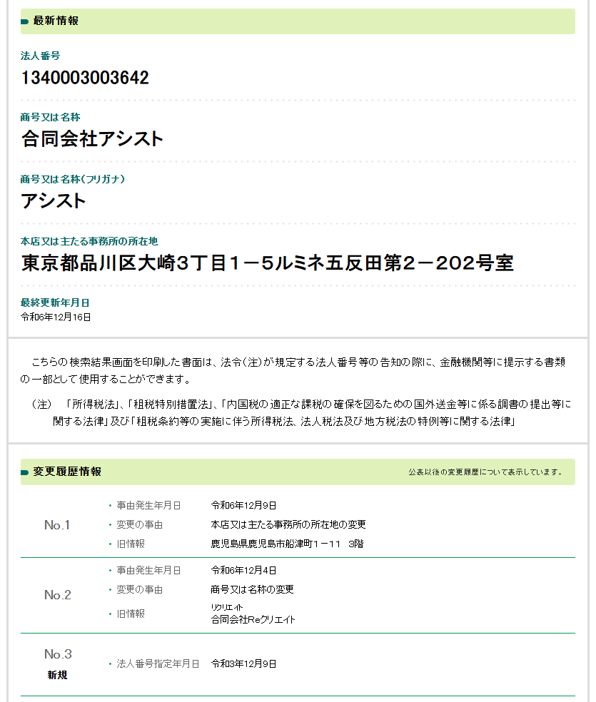 合同会社アシストの法人番号検索結果のスクリーンショット