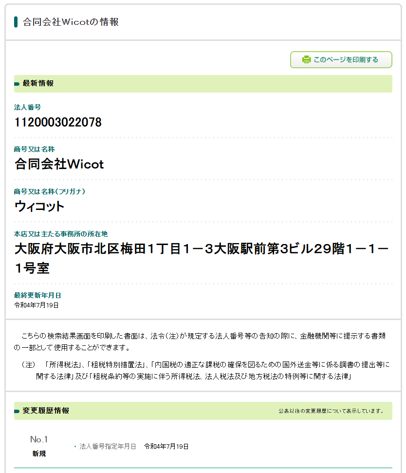 合同会社Wicotの法人番号検索結果のスクリーンショット