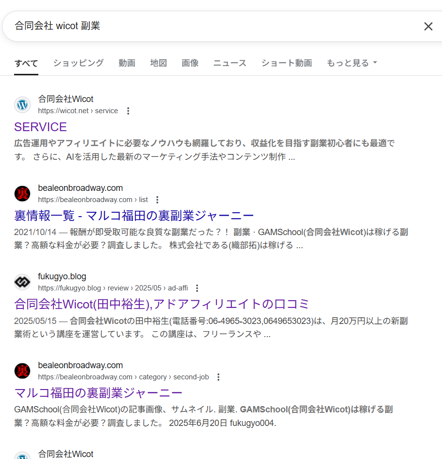 「合同会社 Wicot 副業」のgoogle検索結果スクリーンショット