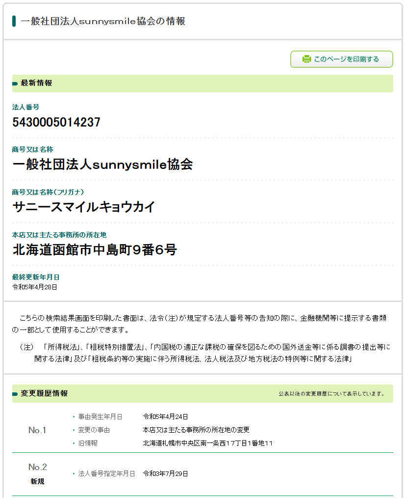 一般社団法人SunnySmile協会の法人番号検索結果のスクリーンショット