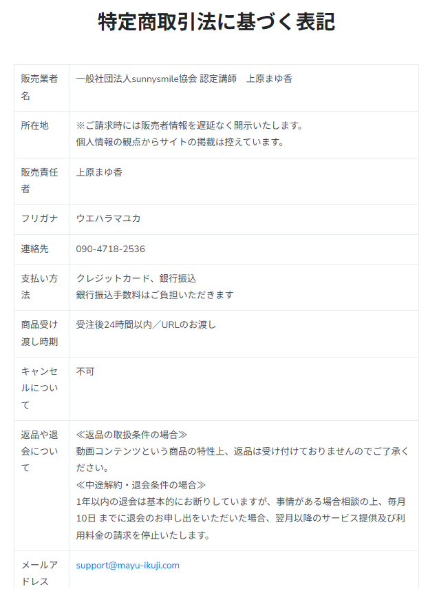一般社団法人SunnySmile協会の販売ページの特商法表記のスクリーンショット