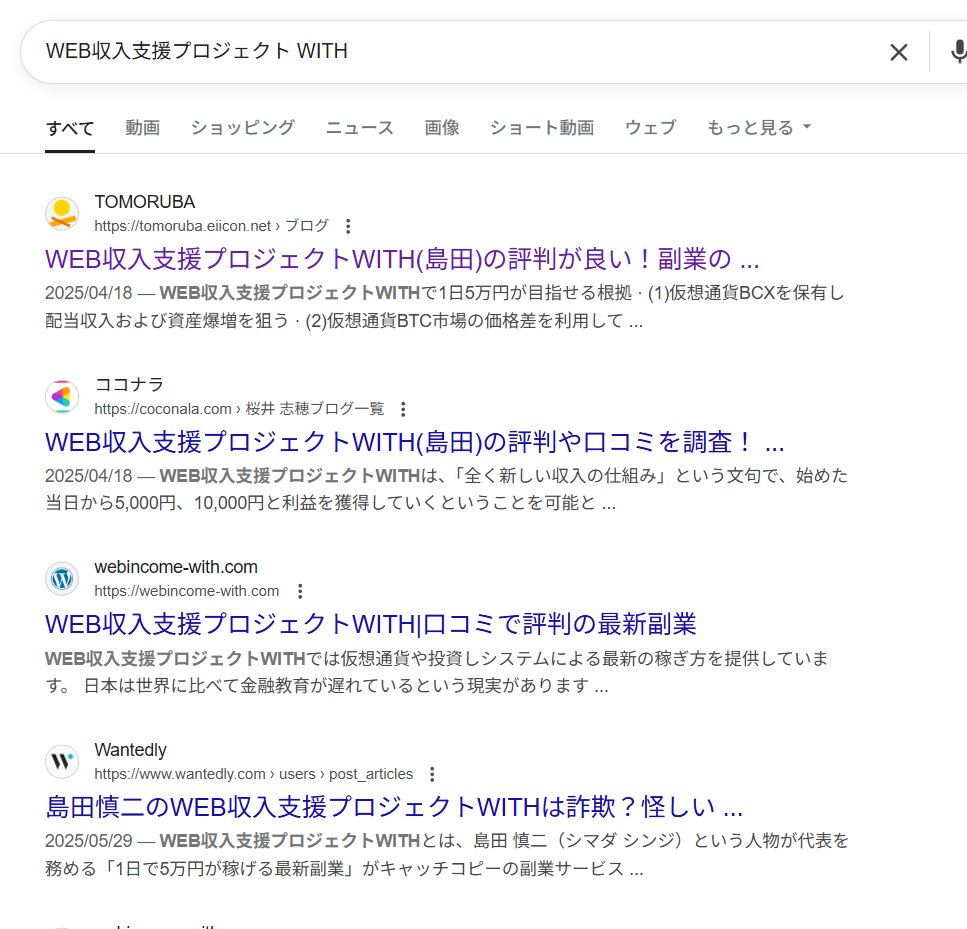 「WEB収入支援プロジェクト WITH」のgoogle検索結果スクリーンショット