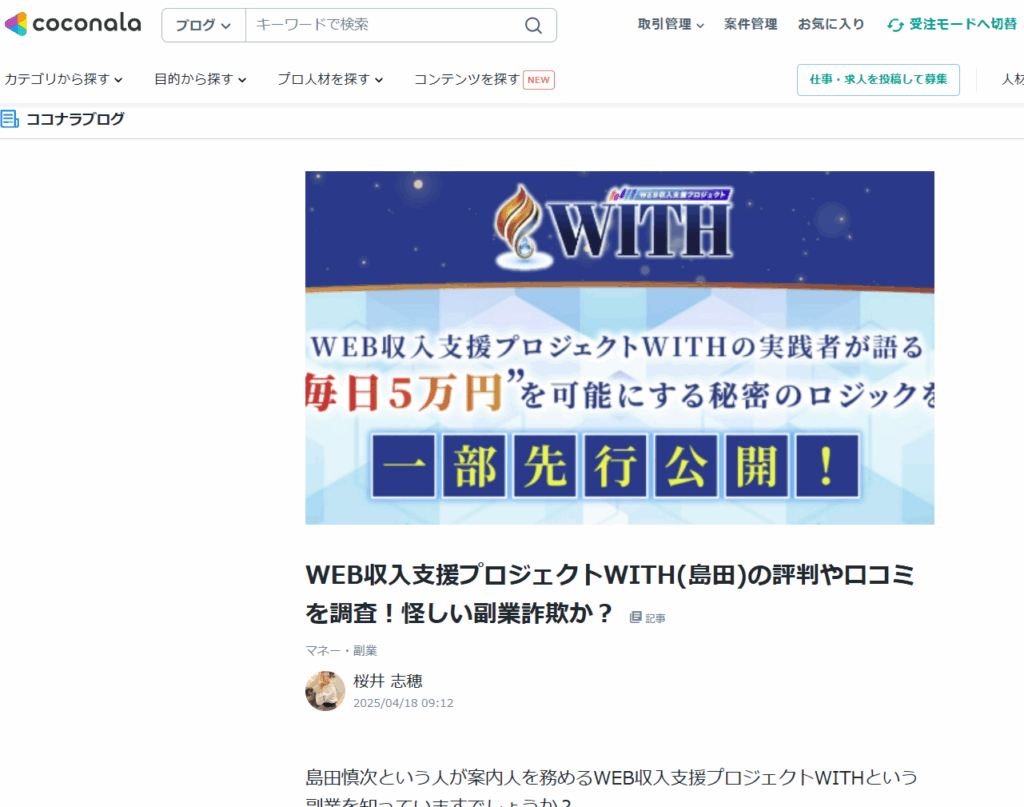 ココナラにあったステマ記事