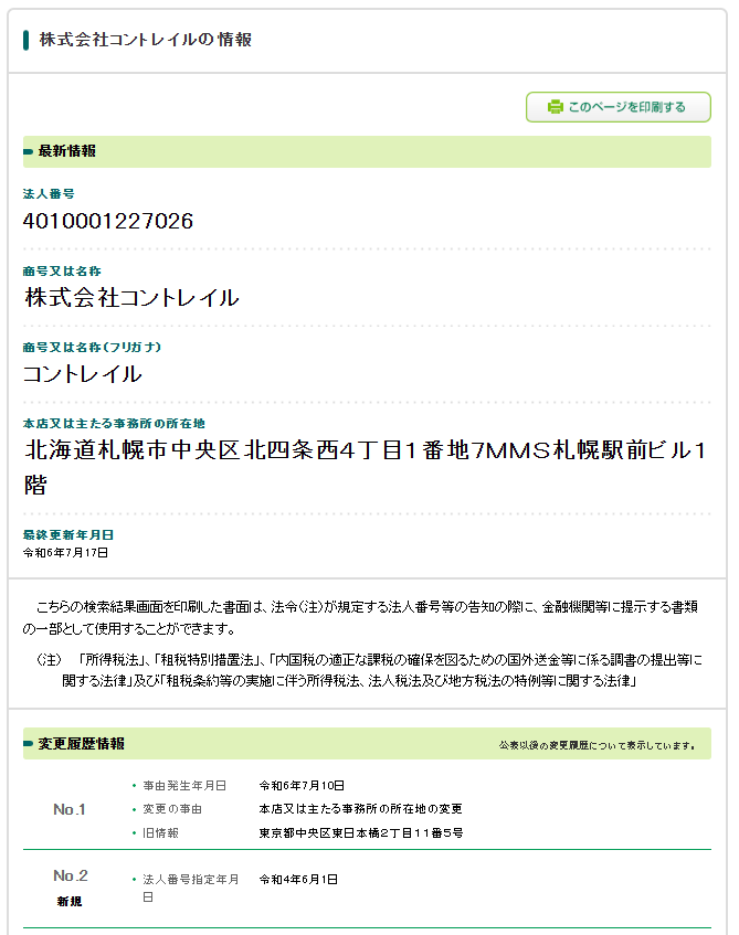 株式会社コントレイルの法人番号検索結果のスクリーンショット
