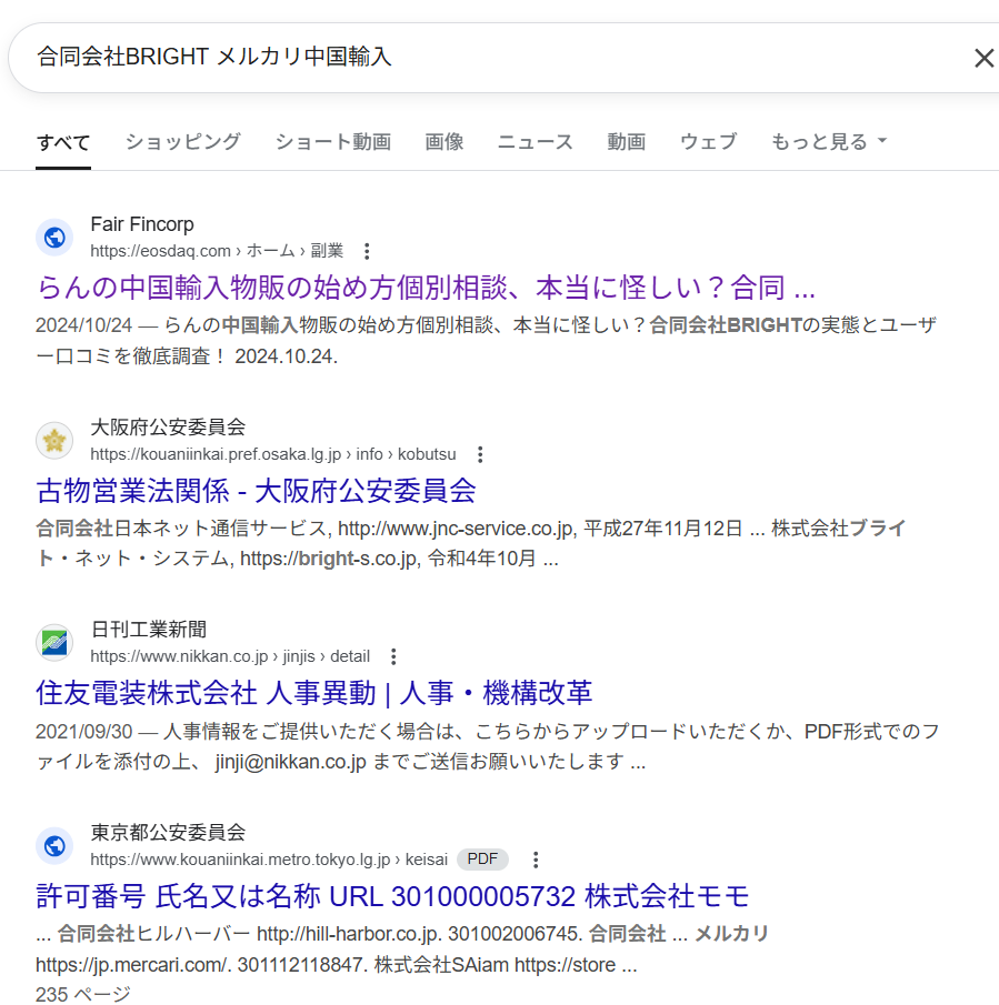 「合同会社BRIGHT メルカリ中国輸入」のgoogle検索結果スクリーンショット